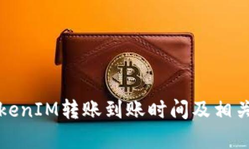 火币网TokenIM转账到账时间及相关问题解析