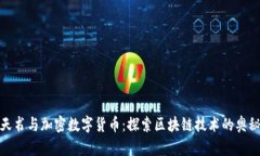 天书与加密数字货币:探索区块链技术的奥秘