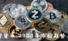 罗杰斯最新加密货币:2023年市场趋势与投资机