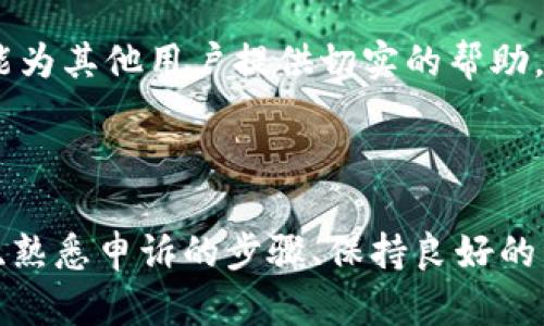 如何申诉冻结的Tokenim钱包账户？详细指南与解决方案/

Tokenim钱包冻结, Tokenim申诉, 冻结账户步骤, Tokenim钱包问题/guanjianci

### 内容主体大纲

1. **引言**
   - 介绍Tokenim钱包及其重要性
   - 冻结账户的常见原因

2. **资金安全与账户冻结**
   - 资金安全的必要性
   - 常见的账户冻结原因分析

3. **申诉流程概述**
   - 申诉的步骤
   - 需要准备的材料

4. **申诉详细步骤**
   - 第一步：访问官方网站
   - 第二步：填写申诉表格
   - 第三步：提交申诉材料
   - 第四步：等待反馈

5. **常见问题解答**
   - 申诉成功的概率
   - 申诉的处理时间
   - 如何防止未来冻结
   - 冻结后资金能否被取出
   - 申诉过程中应该注意的事项
   - 其他用户成功申诉的经验分享

6. **总结**
   - 冻结账户的影响
   - 维权的重要性

### 详细内容

#### 引言

在数字货币迅速发展的今天，Tokenim钱包作为一个流行的数字资产管理工具，吸引了大量用户。然而，由于种种原因，用户的账户可能会遭遇冻结。这不仅影响了用户的投资计划，还可能导致资金的安全隐患。了解冻结账户的常见原因及如何进行申诉，是每个使用Tokenim钱包用户必须掌握的知识。

#### 资金安全与账户冻结

保护资金的安全是数字钱包管理中的重中之重。Tokenim钱包的冻结机制主要是为了防止欺诈和保护用户免受潜在的资金损失。账户冻结通常会在出现异常交易、账号被盗、或用户违反服务条款时发生。这些措施虽然严格，但对于保护用户的资金安全来说至关重要。

在解冻账户之前，用户需要了解冻结的原因。这不仅有助于用户进行申诉，还能提高申诉的成功率。

#### 申诉流程概述

如果您的Tokenim钱包账户被冻结，首先不要惊慌。申诉的过程虽然可以有些繁琐，但只要按部就班地进行，成功的可能性是相当大的。通常来说，申诉的步骤包括：访问官方网站、填写申诉表格、提交必要材料、等待审核反馈等。

在提交申诉之前，请确保您准备好所有相关的证明材料，例如身份验证文件、异常交易的截图等，这将帮助您顺利通过审核。

#### 申诉详细步骤

第一步：访问官方网站
要开始申诉流程，首先需要访问Tokenim的钱包官方网站。确保输入的网址是正确的，以避免进入非官方的网站，导致信息泄露或其他安全问题。在官网首页，寻找与“账户帮助”或“申诉”相关的链接。

第二步：填写申诉表格
在找到相应的申诉入口后，您需要填写一份申诉表格。表格通常要求提供个人信息、账户信息、冻结原因及相关描述。在此过程中，尽量详细且清晰地描述发生的问题，这有助于加快审核的速度。

第三步：提交申诉材料
在成功填写申诉表格后，您需要上传相关的证明材料。这可能包括身份认证文件、交易记录、冻结通知邮件等。确保所有材料的真实性和有效性，以免影响申诉结果。

第四步：等待反馈
提交申诉后，您需要耐心等待审核的结果。通常情况下，处理时间可能会有所不同，用户可以通过联系方式查询进展。请注意，耐心等待期间不要重复提交申请，以免造成不必要的困扰。

#### 常见问题解答

申诉成功的概率
申诉成功与否受多种因素的影响，包括冻结的原因、所提交材料的完整性、以及Tokenim的审核标准等。一般来说，用户如果能提供清晰的证明材料且能够充分解释情况，成功的概率较高。

但需注意的是，若因违反了相关法律法规或服务协议而导致账户冻结，申诉成功的难度较大。因此，用户应在申诉前，对自己的账户使用情况进行全面审查。

申诉的处理时间
申诉的处理时间因多种因素而异，通常在几天到几周之间。影响时间的因素包括Tokenim的用户量、申诉案例的复杂性，以及所需审核材料的准备时间。如果长时间未收到反馈，用户可以适当联系Tokenim客服进行咨询。

如何防止未来冻结
为了防止未来的账户冻结，用户在使用Tokenim钱包时应遵循以下建议：定期更新密码，开启两步验证，避免频繁大额交易，保持交易活动透明，确保账户信息的准确性等。此外，及时了解平台的服务条款和使用政策也是避免麻烦的重要措施。

冻结后资金能否被取出
在账户被冻结期间，用户通常无法进行任何形式的资金交易，包括提现和转账。资金会保持在账户内，但用户无法访问。因此，及时处理冻结账户问题，尽快恢复账户的正常使用是非常重要的。

申诉过程中应该注意的事项
在申诉过程中，用户需确保所填写的信息准确无误，上传的材料真实有效。此外，保持与Tokenim的沟通，及时查看邮件和消息，以免错过任何重要通知。保持冷静，积极配合审核工作，有助于问题的尽快解决。

其他用户成功申诉的经验分享
许多用户在申诉过程中总结了宝贵的经验，如提前准备好所有可能需要的材料，保持耐心与客服的沟通，避免情绪化的语言等。这些经验能为其他用户提供切实的帮助，提升申诉成功的概率。

### 总结

Tokenim钱包的账户冻结虽然给用户带来了困扰，但只要按照正确的流程进行申诉，很多问题都是可以得到解决的。理解账户冻结的原因、熟悉申诉的步骤、保持良好的资金管理习惯，都是每一个Tokenim用户应该关注的内容。在这个快速变化的数字金融环境中，保持警觉并保护自己的资产安全尤为重要。