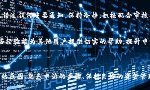 如何申诉冻结的Tokenim钱包账户？详细指南与解决方案/

Tokenim钱包冻结, Tokenim申诉, 冻结账户步骤, Tokenim钱包问题/guanjianci

### 内容主体大纲

1. **引言**
   - 介绍Tokenim钱包及其重要性
   - 冻结账户的常见原因

2. **资金安全与账户冻结**
   - 资金安全的必要性
   - 常见的账户冻结原因分析

3. **申诉流程概述**
   - 申诉的步骤
   - 需要准备的材料

4. **申诉详细步骤**
   - 第一步：访问官方网站
   - 第二步：填写申诉表格
   - 第三步：提交申诉材料
   - 第四步：等待反馈

5. **常见问题解答**
   - 申诉成功的概率
   - 申诉的处理时间
   - 如何防止未来冻结
   - 冻结后资金能否被取出
   - 申诉过程中应该注意的事项
   - 其他用户成功申诉的经验分享

6. **总结**
   - 冻结账户的影响
   - 维权的重要性

### 详细内容

#### 引言

在数字货币迅速发展的今天，Tokenim钱包作为一个流行的数字资产管理工具，吸引了大量用户。然而，由于种种原因，用户的账户可能会遭遇冻结。这不仅影响了用户的投资计划，还可能导致资金的安全隐患。了解冻结账户的常见原因及如何进行申诉，是每个使用Tokenim钱包用户必须掌握的知识。

#### 资金安全与账户冻结

保护资金的安全是数字钱包管理中的重中之重。Tokenim钱包的冻结机制主要是为了防止欺诈和保护用户免受潜在的资金损失。账户冻结通常会在出现异常交易、账号被盗、或用户违反服务条款时发生。这些措施虽然严格，但对于保护用户的资金安全来说至关重要。

在解冻账户之前，用户需要了解冻结的原因。这不仅有助于用户进行申诉，还能提高申诉的成功率。

#### 申诉流程概述

如果您的Tokenim钱包账户被冻结，首先不要惊慌。申诉的过程虽然可以有些繁琐，但只要按部就班地进行，成功的可能性是相当大的。通常来说，申诉的步骤包括：访问官方网站、填写申诉表格、提交必要材料、等待审核反馈等。

在提交申诉之前，请确保您准备好所有相关的证明材料，例如身份验证文件、异常交易的截图等，这将帮助您顺利通过审核。

#### 申诉详细步骤

第一步：访问官方网站
要开始申诉流程，首先需要访问Tokenim的钱包官方网站。确保输入的网址是正确的，以避免进入非官方的网站，导致信息泄露或其他安全问题。在官网首页，寻找与“账户帮助”或“申诉”相关的链接。

第二步：填写申诉表格
在找到相应的申诉入口后，您需要填写一份申诉表格。表格通常要求提供个人信息、账户信息、冻结原因及相关描述。在此过程中，尽量详细且清晰地描述发生的问题，这有助于加快审核的速度。

第三步：提交申诉材料
在成功填写申诉表格后，您需要上传相关的证明材料。这可能包括身份认证文件、交易记录、冻结通知邮件等。确保所有材料的真实性和有效性，以免影响申诉结果。

第四步：等待反馈
提交申诉后，您需要耐心等待审核的结果。通常情况下，处理时间可能会有所不同，用户可以通过联系方式查询进展。请注意，耐心等待期间不要重复提交申请，以免造成不必要的困扰。

#### 常见问题解答

申诉成功的概率
申诉成功与否受多种因素的影响，包括冻结的原因、所提交材料的完整性、以及Tokenim的审核标准等。一般来说，用户如果能提供清晰的证明材料且能够充分解释情况，成功的概率较高。

但需注意的是，若因违反了相关法律法规或服务协议而导致账户冻结，申诉成功的难度较大。因此，用户应在申诉前，对自己的账户使用情况进行全面审查。

申诉的处理时间
申诉的处理时间因多种因素而异，通常在几天到几周之间。影响时间的因素包括Tokenim的用户量、申诉案例的复杂性，以及所需审核材料的准备时间。如果长时间未收到反馈，用户可以适当联系Tokenim客服进行咨询。

如何防止未来冻结
为了防止未来的账户冻结，用户在使用Tokenim钱包时应遵循以下建议：定期更新密码，开启两步验证，避免频繁大额交易，保持交易活动透明，确保账户信息的准确性等。此外，及时了解平台的服务条款和使用政策也是避免麻烦的重要措施。

冻结后资金能否被取出
在账户被冻结期间，用户通常无法进行任何形式的资金交易，包括提现和转账。资金会保持在账户内，但用户无法访问。因此，及时处理冻结账户问题，尽快恢复账户的正常使用是非常重要的。

申诉过程中应该注意的事项
在申诉过程中，用户需确保所填写的信息准确无误，上传的材料真实有效。此外，保持与Tokenim的沟通，及时查看邮件和消息，以免错过任何重要通知。保持冷静，积极配合审核工作，有助于问题的尽快解决。

其他用户成功申诉的经验分享
许多用户在申诉过程中总结了宝贵的经验，如提前准备好所有可能需要的材料，保持耐心与客服的沟通，避免情绪化的语言等。这些经验能为其他用户提供切实的帮助，提升申诉成功的概率。

### 总结

Tokenim钱包的账户冻结虽然给用户带来了困扰，但只要按照正确的流程进行申诉，很多问题都是可以得到解决的。理解账户冻结的原因、熟悉申诉的步骤、保持良好的资金管理习惯，都是每一个Tokenim用户应该关注的内容。在这个快速变化的数字金融环境中，保持警觉并保护自己的资产安全尤为重要。