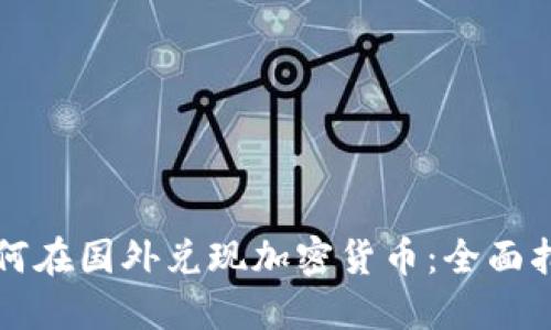 如何在国外兑现加密货币：全面指南