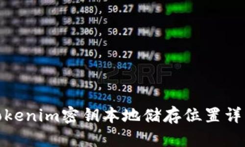 tokenim密钥本地储存位置详解