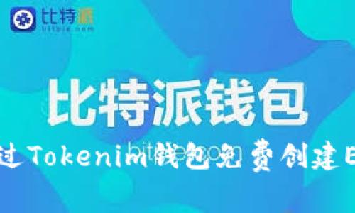 如何通过Tokenim钱包免费创建EOS账号