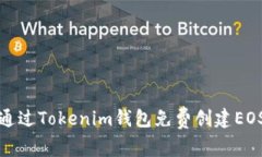 如何通过Tokenim钱包免费创建EOS账号