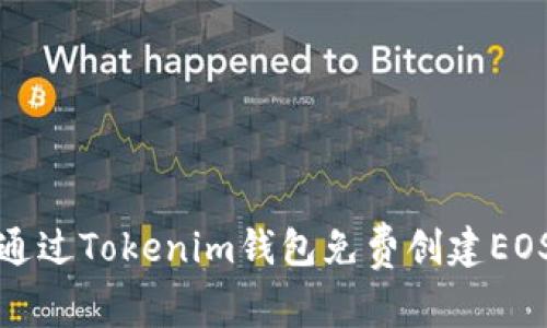 如何通过Tokenim钱包免费创建EOS账号