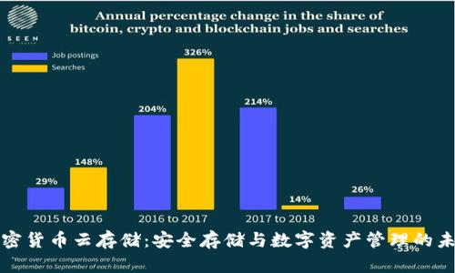 加密货币云存储：安全存储与数字资产管理的未来