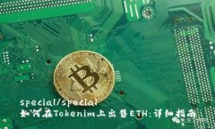 special/special如何在Tokenim上出售ETH:详细指南