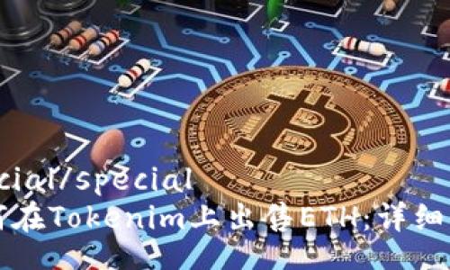 special/special
如何在Tokenim上出售ETH:详细指南