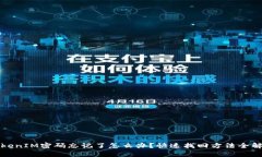 TokenIM密码忘记了怎么办?快速找回方法全解析