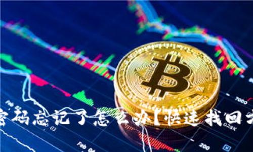 TokenIM密码忘记了怎么办?快速找回方法全解析