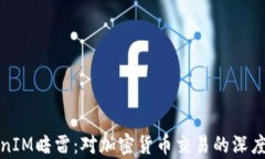 TokenIM暗雷:对加密货币交易的深度解析