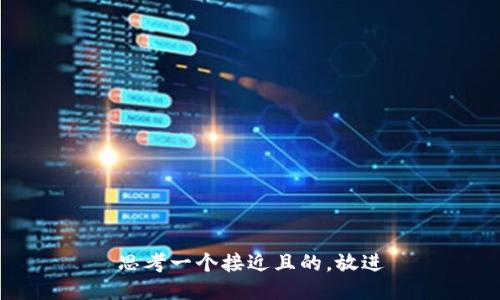 思考一个接近且的，放进