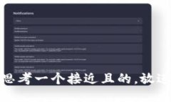 思考一个接近且的,放进
