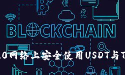 如何在TRC20网络上安全使用USDT与Tokenim交易