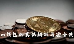 Tokenim钱包的真伪辨别与安全使用指南
