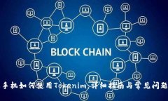 苹果手机如何使用Tokenim:详细指南与常见问题解