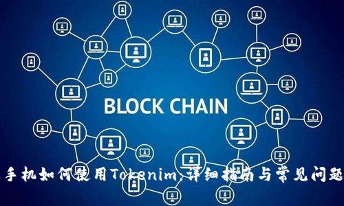 苹果手机如何使用Tokenim:详细指南与常见问题解答