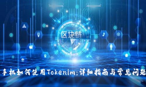 苹果手机如何使用Tokenim:详细指南与常见问题解答