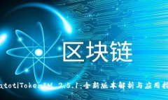 biatotiTokenIM 2.5.1:全新版本解析与应用指南