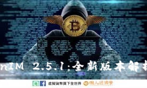 biatotiTokenIM 2.5.1:全新版本解析与应用指南