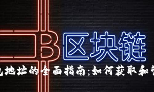 TP和Tokenim钱包地址的全面指南:如何获取和管理你的加密资产