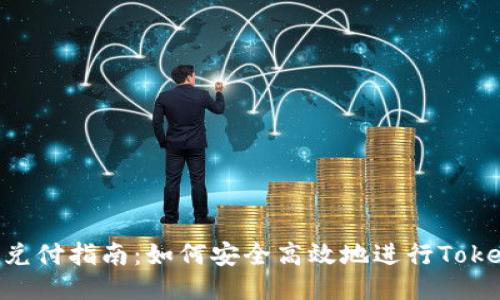 Tokenim兑付指南:如何安全高效地进行Tokenim兑付