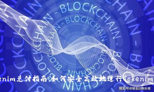 Tokenim兑付指南:如何安全高效地进行Tokenim兑付