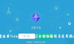 老版本Tokenim能用吗?全方位解析与使用指南