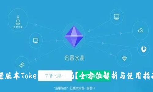 老版本Tokenim能用吗?全方位解析与使用指南