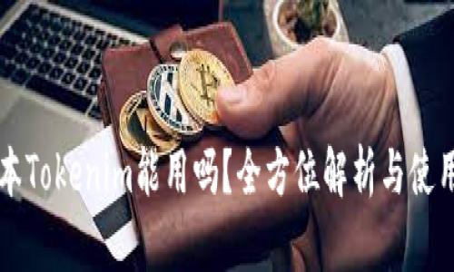 老版本Tokenim能用吗?全方位解析与使用指南