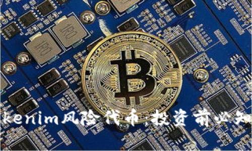 深入探讨Tokenim风险代币:投资前必知的相关信息