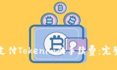 如何支付Tokenim的手续费:完整指南