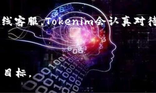 aliaTokenim题库：提升你考试和学习效果的智能平台/alia

Tokenim, 题库, 在线学习, 考试准备/guanjianci

## 内容主体大纲

### 1. Tokenim题库概述
   - 1.1 什么是Tokenim题库
   - 1.2 Tokenim的功能和特点

### 2. Tokenim题库的优势
   - 2.1 便捷性
   - 2.2 丰富的题库资源
   - 2.3 智能推荐系统

### 3. 如何使用Tokenim题库
   - 3.1 注册与登录
   - 3.2 选择科目与难度
   - 3.3 开始练习与评估

### 4. Tokenim在考试准备中的帮助
   - 4.1 复习策略
   - 4.2 答题技巧
   - 4.3 时间管理

### 5. 常见问题解答
   - 5.1 Tokenim可以帮助哪些学科的准备？
   - 5.2 如何有效利用Tokenim进行复习？
   - 5.3 Tokenim的收费模式是什么？
   - 5.4 是否可以自定义题库？
   - 5.5 Tokenim的数据安全性如何？
   - 5.6 如何反馈问题和建议？

---

### 1. Tokenim题库概述

#### 1.1 什么是Tokenim题库

Tokenim题库是一款专为学生和考试准备者设计的在线学习平台，提供丰富的题库资源，帮助用户在短时间内高效复习与练习。Tokenim通过智能算法分析用户的学习情况，推荐个性化的学习方案，旨在提升用户的学习效果和考试成绩。

#### 1.2 Tokenim的功能和特点

Tokenim题库的核心功能包括题目练习、实时分析、在线模拟测试和个性化学习推荐等。平台整合了各类学科的问题，用户可以根据自己的需求进行选择。此外，实时分析功能能够根据用户的答题情况及时调整难度和内容，确保学习的有效性。

---

### 2. Tokenim题库的优势

#### 2.1 便捷性

Tokenim题库能够随时随地在线访问，无论是学习还是考试准备，都只需登录账户，便可以立即开始练习。这种便捷的学习方式让用户可以充分利用碎片化的时间，提高学习效率。

#### 2.2 丰富的题库资源

Tokenim平台汇聚了来自各个学科的题目，题量巨大且覆盖面广，包括数学、英语、科学等。用户可以根据自身需求选择相应的科目，以确保复习的针对性和有效性。

#### 2.3 智能推荐系统

Tokenim的智能推荐系统通过分析用户的学习历程，智能调整题目的难度及类型，确保用户每天的练习都能带来最大的收益。这一功能极大地减少了用户在选择题目时的困扰。

---

### 3. 如何使用Tokenim题库

#### 3.1 注册与登录

使用Tokenim题库的第一步是注册并创建一个账户。用户需提供基本信息，包括邮箱、姓名和密码，通过邮箱进行验证后，便可顺利登录。登录后，用户可查看个人学习进度、题库推荐及学习建议。

#### 3.2 选择科目与难度

用户登录后，可以自由选择需要复习的科目和难度等级。Tokenim提供初级、中级和高级三个难度选项，以满足不同层次用户的需求。这种灵活性使得无论你是基础薄弱的初学者，还是希望挑战自我的高年级学生，都能找到合适的练习题。

#### 3.3 开始练习与评估

一旦选择了科目和难度，用户便可以开始练习。每做完一组题目，系统会反馈你的正确率和解答所用的时间，并提供评估报告。通过这样的实时反馈，用户可以及时了解自己的学习效果，为后续的学习做出调整。

---

### 4. Tokenim在考试准备中的帮助

#### 4.1 复习策略

针对考试前的复习，Tokenim不仅提供了大量的练习题，还设有复习计划。系统会根据你的学习状态，推荐合适的复习节奏和内容，帮助你高效利用每一天的学习时间。结合智能算法，用户能获得定制化的复习体验，大大提高了备考的针对性。

#### 4.2 答题技巧

为了帮助用户在考试中取得更高的分数，Tokenim还特别提供了答题技巧培训。用户可以通过模拟考试和解析答题的逻辑来解题思维。利用这些技巧，考生在面对选择题、填空题等类型的考题时，将能够更加从容应对，减少失误。

#### 4.3 时间管理

时间管理在考试中至关重要。Tokenim提供的模拟考试功能，可以帮助用户掌握合理的做题时间分配。通过多次模拟，并结合系统反馈，用户能有效地提高自己的时间掌控能力，从而在真实考试中达到最佳表现。

---

### 5. 常见问题解答

#### 5.1 Tokenim可以帮助哪些学科的准备？

Tokenim题库涉及各个学科，包括数学、英语、物理、化学等，精准针对各类考试如高考、中考及各类职业资格考试。平台内的题目均经过严格筛选，确保其有效性和可靠性，用户可以针对自己所需的科目进行系统学习。

#### 5.2 如何有效利用Tokenim进行复习？

有效利用Tokenim的关键在于制定合理的学习计划。建议用户每日在固定时间登录进行练习，选择适合自己水平的题目，通过系统的解析和报告来调整学习策略。并且，可以结合其他学习资源，形成全面的复习体系。

#### 5.3 Tokenim的收费模式是什么？

Tokenim提供的是基于订阅的收费模式。用户可以选择按月或按年付款，享受平台提供的全面服务。平台同时也设有试用期，用户可以在试用期间体验各项功能，决定是否继续付费使用。

#### 5.4 是否可以自定义题库？

是的，Tokenim提供了自定义题库的功能，用户可以根据自己的学习需求，选择特定题目并组合成自己的练习集。这一功能尤其适合需要针对性复习的考生，使得学习更加高效和个性化。

#### 5.5 Tokenim的数据安全性如何？

Tokenim十分重视用户信息的安全性，所有用户数据和学习记录均采用加密存储，确保个人隐私得到保护。同时，平台遵循相关法律法规，定期进行安全检查，以防止潜在的数据泄露风险。

#### 5.6 如何反馈问题和建议？

用户在使用Tokenim的过程中，如遇到问题或有改进建议，可以通过平台内的反馈系统提交，或直接联系在线客服。Tokenim会认真对待每一条反馈，致力于不断用户体验，提升平台服务质量。

---

以上是关于Tokenim题库的详细介绍和内容大纲。每个部分都可以根据需要进一步扩展，以达到3700字的目标。