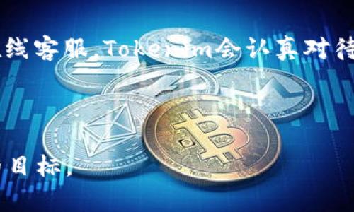 aliaTokenim题库：提升你考试和学习效果的智能平台/alia

Tokenim, 题库, 在线学习, 考试准备/guanjianci

## 内容主体大纲

### 1. Tokenim题库概述
   - 1.1 什么是Tokenim题库
   - 1.2 Tokenim的功能和特点

### 2. Tokenim题库的优势
   - 2.1 便捷性
   - 2.2 丰富的题库资源
   - 2.3 智能推荐系统

### 3. 如何使用Tokenim题库
   - 3.1 注册与登录
   - 3.2 选择科目与难度
   - 3.3 开始练习与评估

### 4. Tokenim在考试准备中的帮助
   - 4.1 复习策略
   - 4.2 答题技巧
   - 4.3 时间管理

### 5. 常见问题解答
   - 5.1 Tokenim可以帮助哪些学科的准备？
   - 5.2 如何有效利用Tokenim进行复习？
   - 5.3 Tokenim的收费模式是什么？
   - 5.4 是否可以自定义题库？
   - 5.5 Tokenim的数据安全性如何？
   - 5.6 如何反馈问题和建议？

---

### 1. Tokenim题库概述

#### 1.1 什么是Tokenim题库

Tokenim题库是一款专为学生和考试准备者设计的在线学习平台，提供丰富的题库资源，帮助用户在短时间内高效复习与练习。Tokenim通过智能算法分析用户的学习情况，推荐个性化的学习方案，旨在提升用户的学习效果和考试成绩。

#### 1.2 Tokenim的功能和特点

Tokenim题库的核心功能包括题目练习、实时分析、在线模拟测试和个性化学习推荐等。平台整合了各类学科的问题，用户可以根据自己的需求进行选择。此外，实时分析功能能够根据用户的答题情况及时调整难度和内容，确保学习的有效性。

---

### 2. Tokenim题库的优势

#### 2.1 便捷性

Tokenim题库能够随时随地在线访问，无论是学习还是考试准备，都只需登录账户，便可以立即开始练习。这种便捷的学习方式让用户可以充分利用碎片化的时间，提高学习效率。

#### 2.2 丰富的题库资源

Tokenim平台汇聚了来自各个学科的题目，题量巨大且覆盖面广，包括数学、英语、科学等。用户可以根据自身需求选择相应的科目，以确保复习的针对性和有效性。

#### 2.3 智能推荐系统

Tokenim的智能推荐系统通过分析用户的学习历程，智能调整题目的难度及类型，确保用户每天的练习都能带来最大的收益。这一功能极大地减少了用户在选择题目时的困扰。

---

### 3. 如何使用Tokenim题库

#### 3.1 注册与登录

使用Tokenim题库的第一步是注册并创建一个账户。用户需提供基本信息，包括邮箱、姓名和密码，通过邮箱进行验证后，便可顺利登录。登录后，用户可查看个人学习进度、题库推荐及学习建议。

#### 3.2 选择科目与难度

用户登录后，可以自由选择需要复习的科目和难度等级。Tokenim提供初级、中级和高级三个难度选项，以满足不同层次用户的需求。这种灵活性使得无论你是基础薄弱的初学者，还是希望挑战自我的高年级学生，都能找到合适的练习题。

#### 3.3 开始练习与评估

一旦选择了科目和难度，用户便可以开始练习。每做完一组题目，系统会反馈你的正确率和解答所用的时间，并提供评估报告。通过这样的实时反馈，用户可以及时了解自己的学习效果，为后续的学习做出调整。

---

### 4. Tokenim在考试准备中的帮助

#### 4.1 复习策略

针对考试前的复习，Tokenim不仅提供了大量的练习题，还设有复习计划。系统会根据你的学习状态，推荐合适的复习节奏和内容，帮助你高效利用每一天的学习时间。结合智能算法，用户能获得定制化的复习体验，大大提高了备考的针对性。

#### 4.2 答题技巧

为了帮助用户在考试中取得更高的分数，Tokenim还特别提供了答题技巧培训。用户可以通过模拟考试和解析答题的逻辑来解题思维。利用这些技巧，考生在面对选择题、填空题等类型的考题时，将能够更加从容应对，减少失误。

#### 4.3 时间管理

时间管理在考试中至关重要。Tokenim提供的模拟考试功能，可以帮助用户掌握合理的做题时间分配。通过多次模拟，并结合系统反馈，用户能有效地提高自己的时间掌控能力，从而在真实考试中达到最佳表现。

---

### 5. 常见问题解答

#### 5.1 Tokenim可以帮助哪些学科的准备？

Tokenim题库涉及各个学科，包括数学、英语、物理、化学等，精准针对各类考试如高考、中考及各类职业资格考试。平台内的题目均经过严格筛选，确保其有效性和可靠性，用户可以针对自己所需的科目进行系统学习。

#### 5.2 如何有效利用Tokenim进行复习？

有效利用Tokenim的关键在于制定合理的学习计划。建议用户每日在固定时间登录进行练习，选择适合自己水平的题目，通过系统的解析和报告来调整学习策略。并且，可以结合其他学习资源，形成全面的复习体系。

#### 5.3 Tokenim的收费模式是什么？

Tokenim提供的是基于订阅的收费模式。用户可以选择按月或按年付款，享受平台提供的全面服务。平台同时也设有试用期，用户可以在试用期间体验各项功能，决定是否继续付费使用。

#### 5.4 是否可以自定义题库？

是的，Tokenim提供了自定义题库的功能，用户可以根据自己的学习需求，选择特定题目并组合成自己的练习集。这一功能尤其适合需要针对性复习的考生，使得学习更加高效和个性化。

#### 5.5 Tokenim的数据安全性如何？

Tokenim十分重视用户信息的安全性，所有用户数据和学习记录均采用加密存储，确保个人隐私得到保护。同时，平台遵循相关法律法规，定期进行安全检查，以防止潜在的数据泄露风险。

#### 5.6 如何反馈问题和建议？

用户在使用Tokenim的过程中，如遇到问题或有改进建议，可以通过平台内的反馈系统提交，或直接联系在线客服。Tokenim会认真对待每一条反馈，致力于不断用户体验，提升平台服务质量。

---

以上是关于Tokenim题库的详细介绍和内容大纲。每个部分都可以根据需要进一步扩展，以达到3700字的目标。