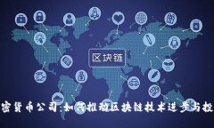 德州加密货币公司：如何推动区块链技术进步与