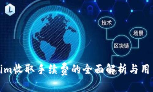 Tokenim收取手续费的全面解析与用户指南
