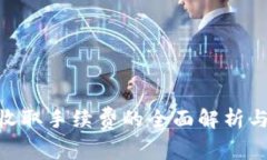 Tokenim收取手续费的全面解析与用户指南