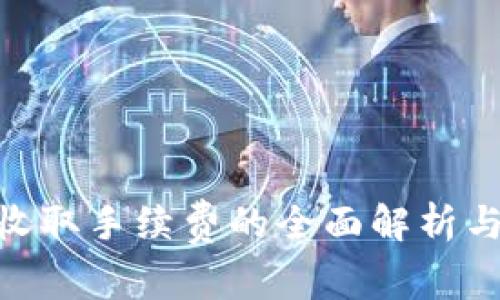 Tokenim收取手续费的全面解析与用户指南