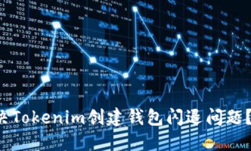 如何解决Tokenim创建钱包闪退问题?全面指南
