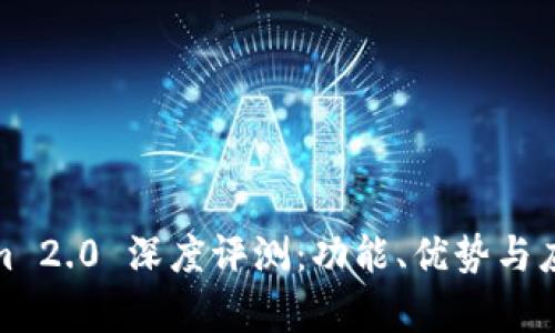Tokenim 2.0 深度评测:功能、优势与应用前景