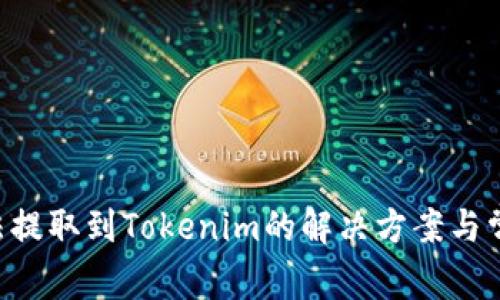XRP无法提取到Tokenim的解决方案与常见问题