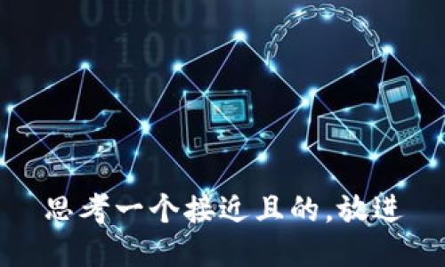 思考一个接近且的,放进