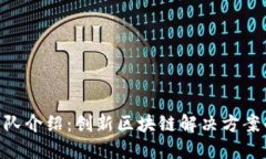 Tokenim团队介绍:创新区块链解决方案的背后力量