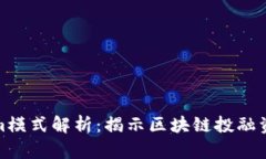 Tokenim模式解析:揭示区块链投融资新趋势