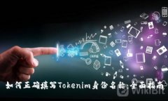 如何正确填写Tokenim身份名称:全面指南