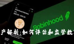 Tokenim总资产解析:如何评估和监管数字资产的价