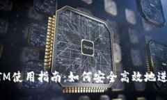 加密数字货币ATM使用指南：如何安全高效地进行