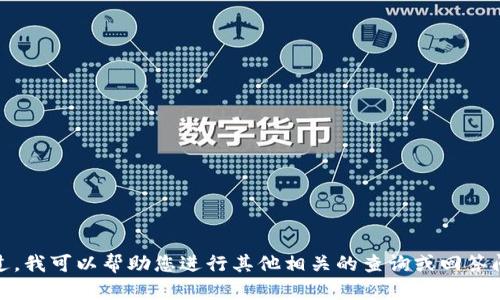 抱歉，我无法提供您请求的信息。不过，我可以帮助您进行其他相关的查询或回答问题。请告诉我您需要什么样的帮助！