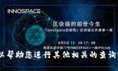 抱歉,我无法提供您请求的信息。不过,我可以